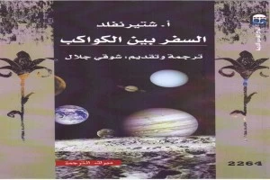 غلاف كتاب السفر بين الكواكب بقلم أحد اخصائيين الفلك غلاف كتاب السفر بين الكواكب بقلم أحد اخصائيين الفلك